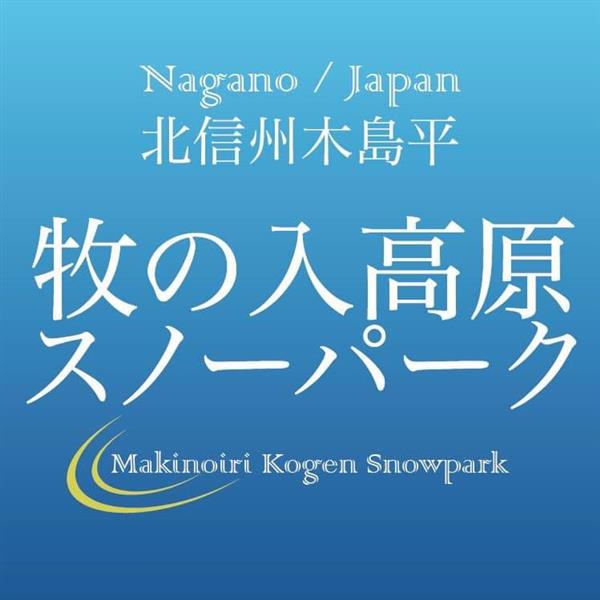 Makinoiri Kogen Snowpark