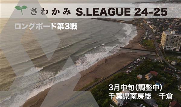 S.League - Longboard Round 3 Long #3 - Chikura 2025