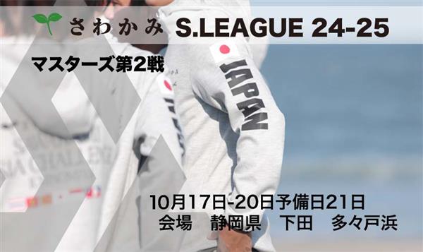 S.League - Masters #2 - Tatadohama 2024